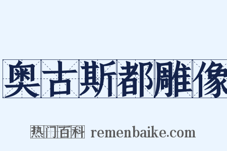 奥古斯都雕像是什么意思的图片